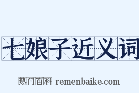 七娘子近义词是什么意思的图片